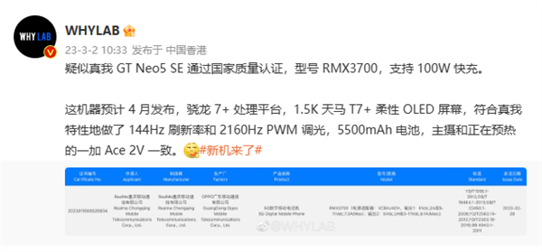 真我GT Neo5 SE通过3C认证：骁龙7+、144Hz高刷屏