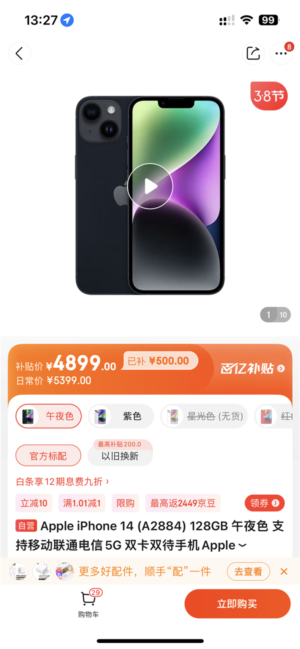 电商价格战开打！京东百亿补贴全面上线：4899元买iPhone 14