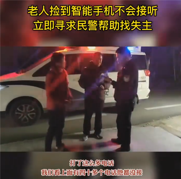 老人捡到手机不会接听错过四十多通电话 最终成功归还