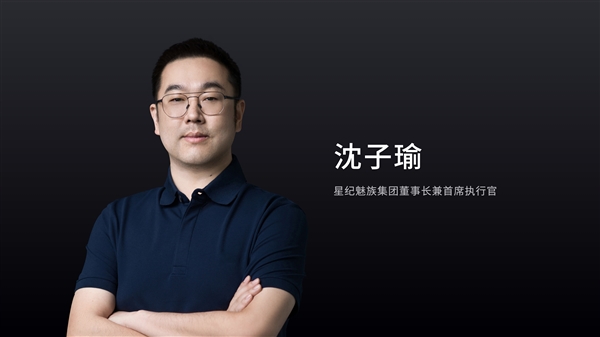 魅族彻底焕然一新了！星纪魅族集团成立：沈子瑜出任董事长兼CEO