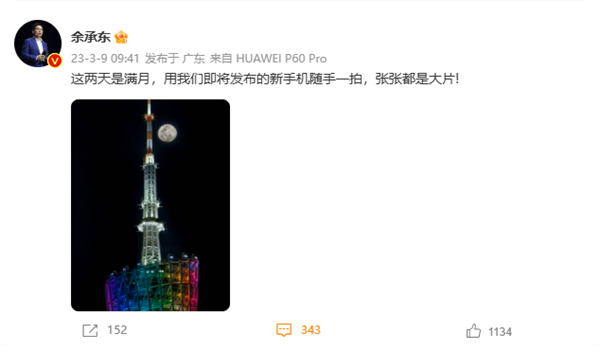 华为P60 Pro“夜视仪”稳了！余承东晒拍摄样张：月亮纹理清晰可见