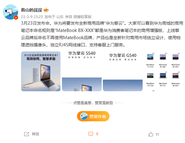 华为擎云全新品牌3月发布！商用笔记本不再命名MateBook