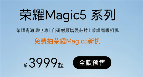 3999元起 荣耀Magic5系列旗舰机正式开卖：DXO屏幕、相机双冠王