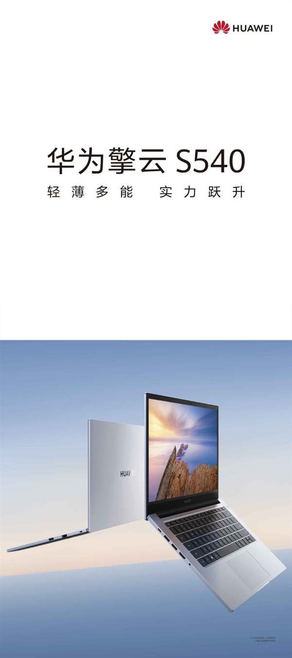 华为擎云全新品牌3月发布！商用笔记本不再命名MateBook