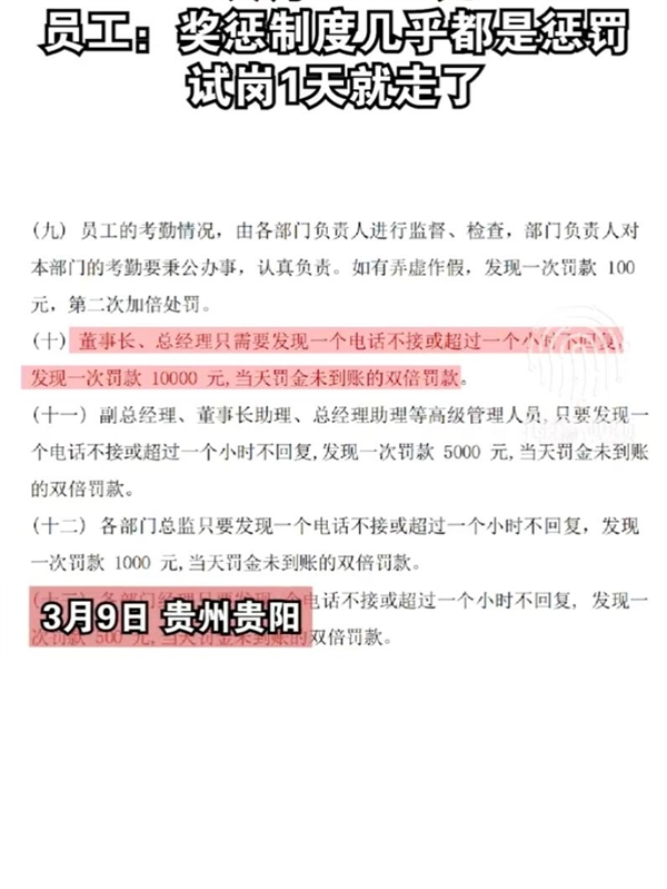 公司规定不接董事长电话1次罚10000元 员工：试岗1天就走了