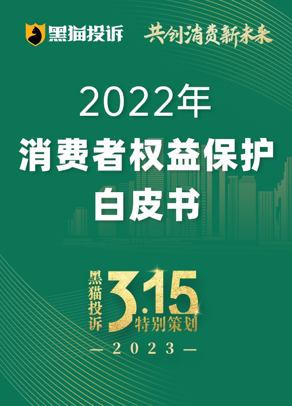 315白皮书：价格刺客成消费者年度最关注现象、购物平台为年度被投诉最多行业