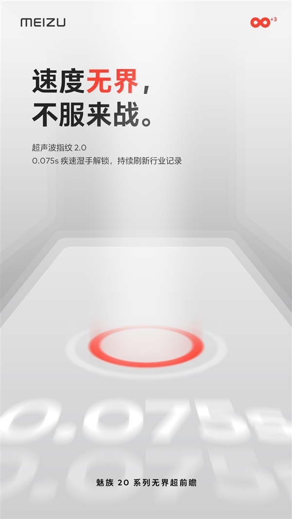 魅族20全系搭载超声波屏下指纹：0.075s疾速湿手解锁