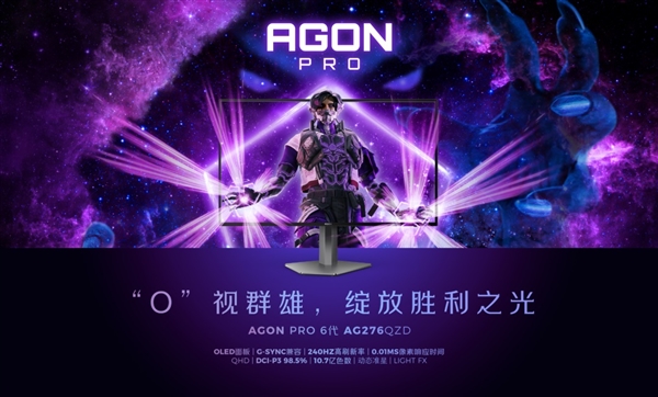 AOC发布AGON AG276QZD OLED显示器：2K 240Hz、纤薄机身设计