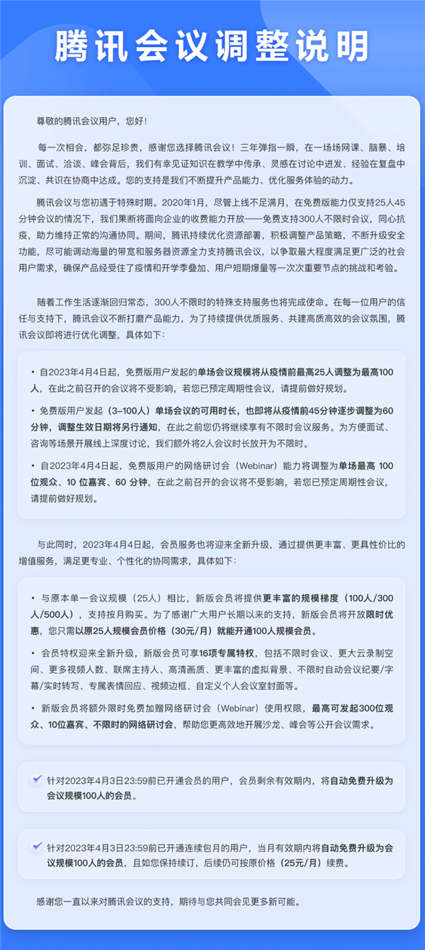 腾讯会议重大调整！取消免费300人不限时会议使用