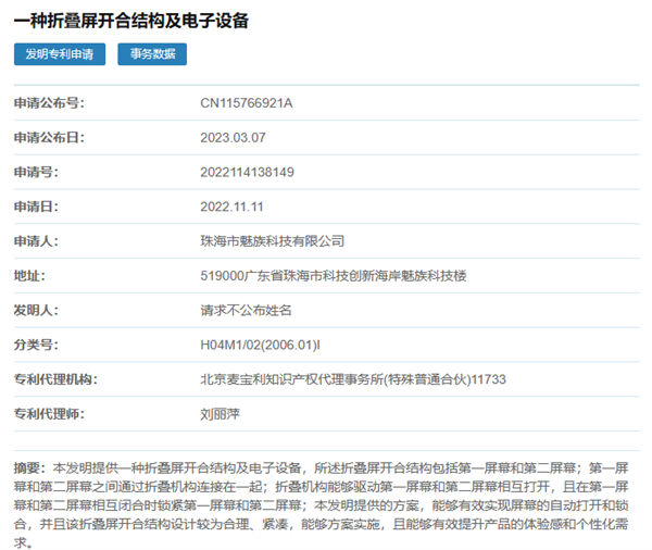 实现内屏自动开合！魅族新折叠屏手机专利公布