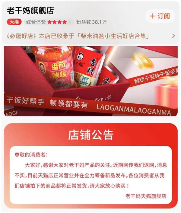 老干妈店铺公告回应退网传闻：消息不实 正常营业