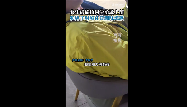 女生被拍同学勇敢对峙让男子删除 想保护好自己的朋友：网友称赞勇敢