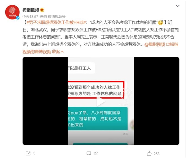 男子求职想找双休工作被HR怼：成功的人不会先考虑工作休息的问题