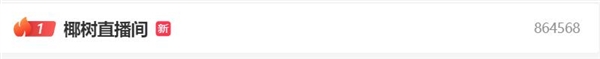 椰树直播间冲上微博热搜第一名 网友：画风变了