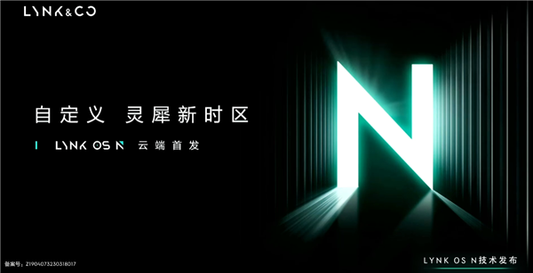 领克支棱起来了 全新一代智能座舱操作系统LYNK OS N发布：三大亮点