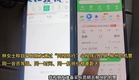 女子称不同手机订同程机票价格差3倍：当事人觉得“不可思议”