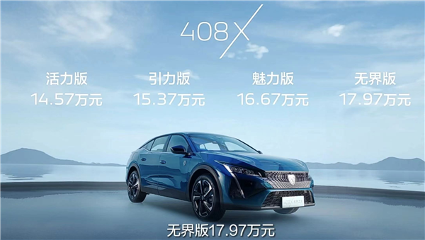 最帅国产法系车！东风标致408X开售：14.57万起