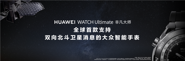 华为WATCH Ultimate 非凡大师正式发布！全球唯一没信号也能求救的智能手表