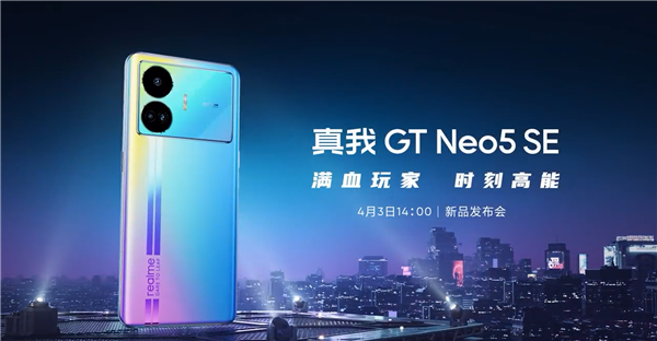 中端机卷王来了！真我GT Neo5 SE定档4月3日