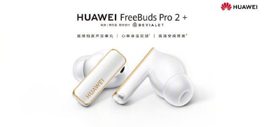 1499元 华为FreeBuds Pro 2+无线耳机发布：首次支持心率体温双测