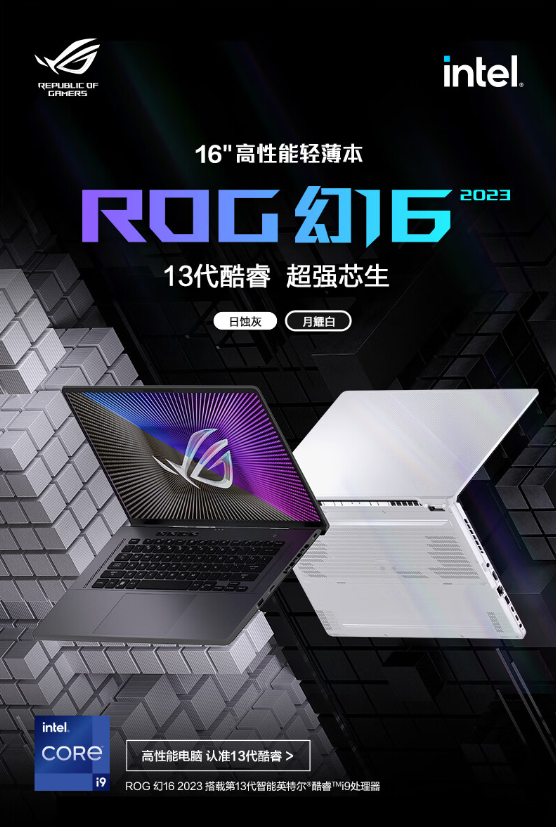 11999元 ROG幻16 2023款笔记本上架：i9+RTX 4060