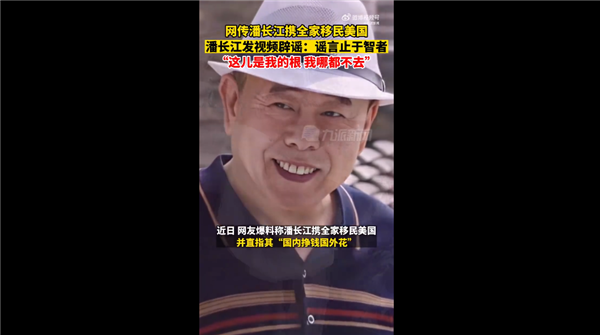 不信谣不传谣！潘长江否认全家移民美国：这是我的根 我哪都不去