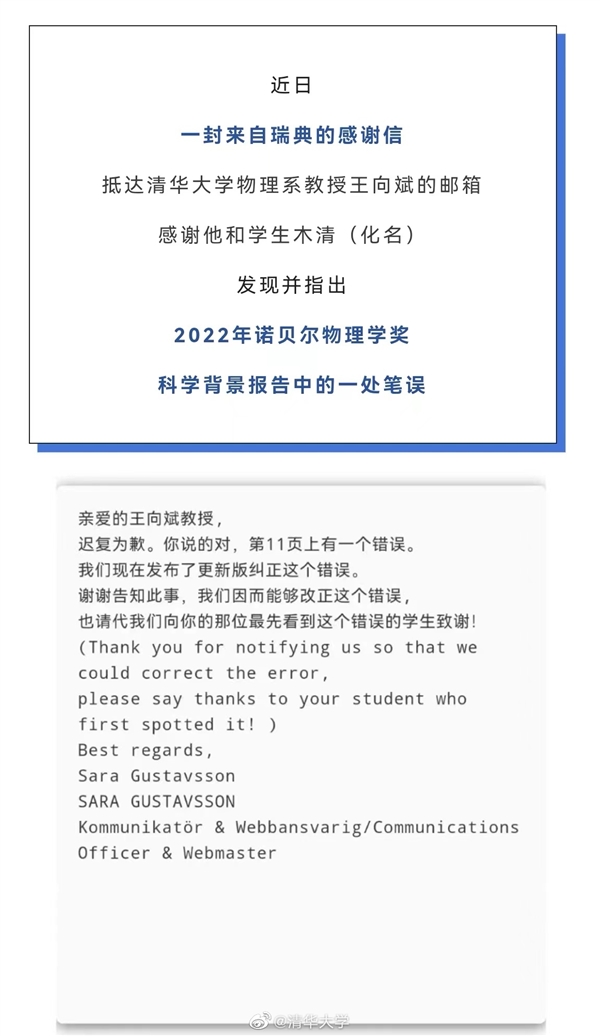 清华本科生发现诺奖背景报告笔误：对方诚挚接受并致信感谢！