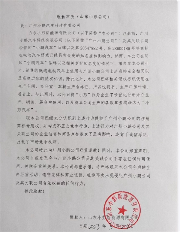 老头乐车企栽了！山东小彭向广州小鹏汽车致歉 停售侵权车型