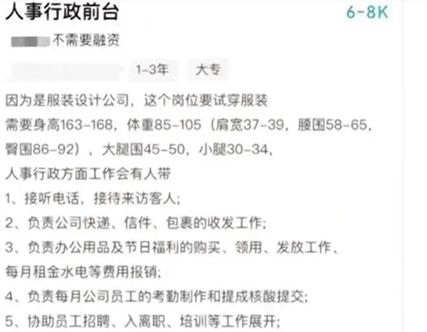 公司回应招聘前台要求身材 硬性要求臀围86腰围58：网友吐槽离谱