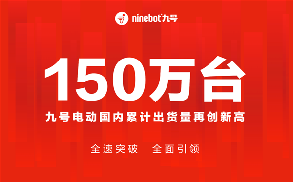 易烊千玺代言！九号电动两轮车国内出货突破150万辆