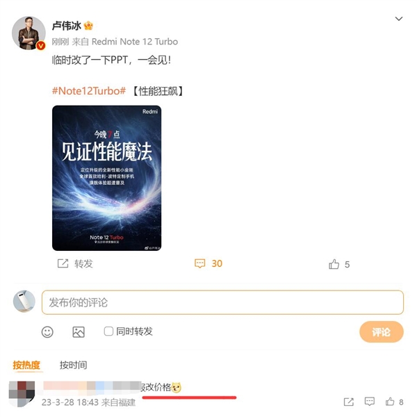 Redmi Note 12 Turbo发布会还有几分钟就开！卢伟冰临时修改PPT：网友猜“价格变了”