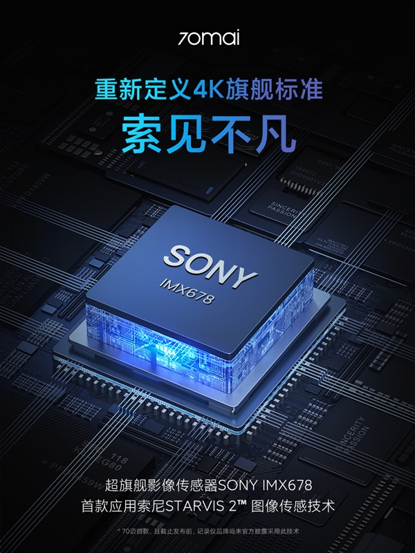 70迈4K行车记录仪A810官宣：首发IMX678 夜视王者