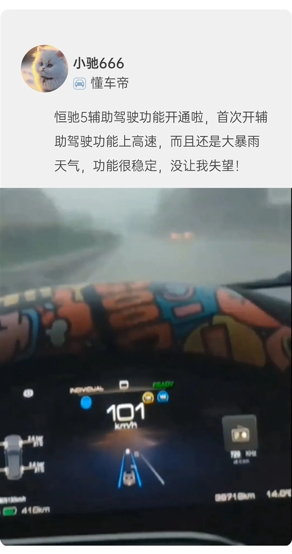 恒驰5将OTA升级辅助驾驶系统：车主自述大暴雨驾驶“很稳定”