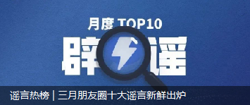 3月朋友圈疯传的十大谣言：闰月上坟祸事临门、反复烧开水致癌都是假的