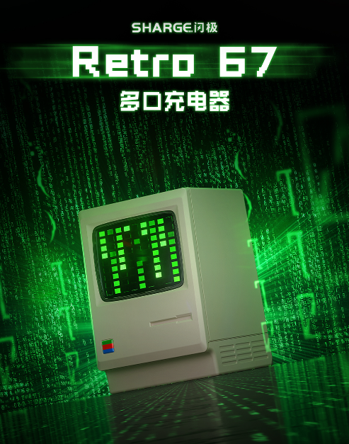 269元 闪极Retro 67充电器上架：复古电脑造型 67W快充