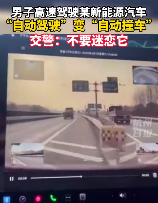 杭州小伙高速开特斯拉 “自动驾驶”变“自动撞车”