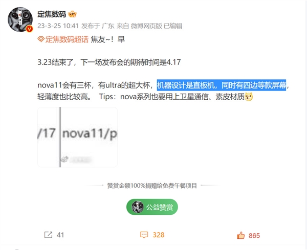 不止卫星通信！华为nova 11屏幕细节曝光：支架被砍、四边等宽设计