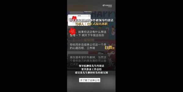 员工朋友圈转发拒加班文章被领导约谈 当事人：已提出离职