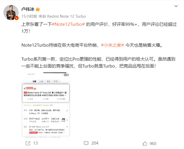 Redmi Note 12 Turbo好评率99%！卢伟冰：得到极大认可 把竞品甩在后面