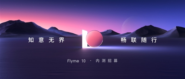 48个月流畅不卡：魅族18系列开启Flyme 10内测招募