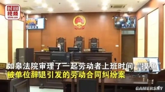 辞退“摸鱼”员工 公司被判违法：要支付赔偿金