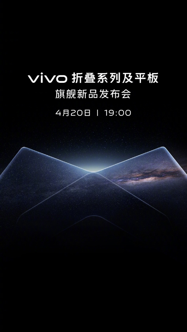 vivo新品发布会定档4月20日：折叠、平板旗舰来了