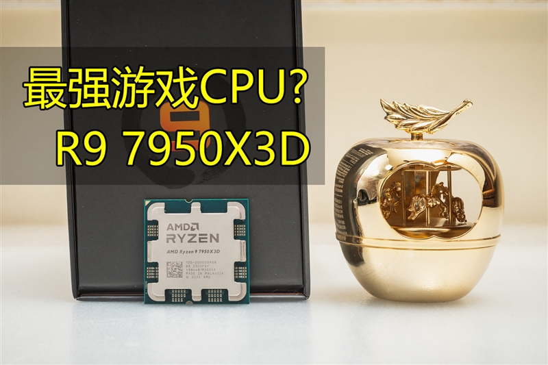 地表能效第一！锐龙9 7950X3D深入测试：i9