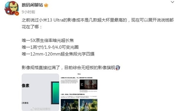 博主：小米13 Ultra规格拉满 将成综合无短板影像旗舰