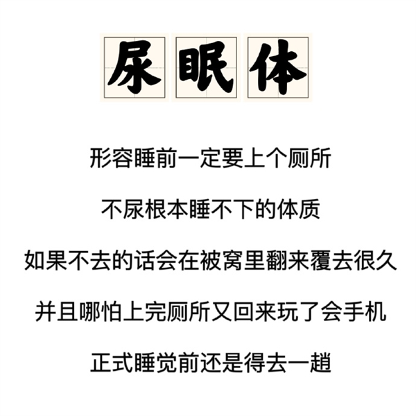 你是尿眠体吗？睡前必上厕所可能是心理疾病