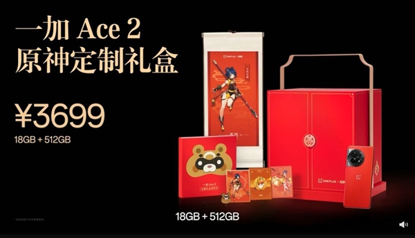 抢到赚到！一加Ace 2原神定制礼盒发布：18GB豪华内存加持 3699元