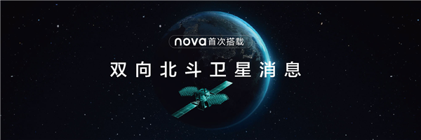 华为nova系列首次！nova 11 Ultra搭载双向卫星消息