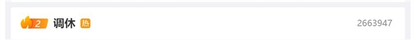 “调休”冲上热搜第二！网友：真的没必要 大家反而更累了