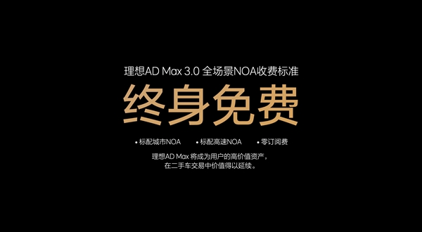 终生免费！理想AD Max 3.0城市NOA本季度开始推送