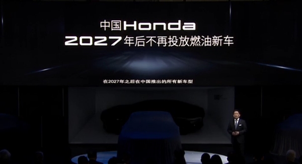定了！本田中国宣布2027年后不再投放燃油新车